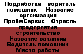 Подработка  (водитель-помошник) › Название организации ­ ПроёмСервис › Отрасль предприятия ­ строительство › Название вакансии ­ Водитель-помошник › Место работы ­ Волгоград › Минимальный оклад ­ 300 › Максимальный оклад ­ 1 000 › Возраст от ­ 25 - Волгоградская обл. Работа » Вакансии   . Волгоградская обл.